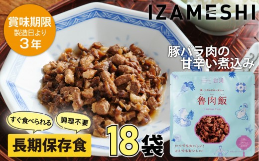【3年保存】 イザメシ 台湾料理 魯肉飯 ルーローハン 18個/ケース 非常食 保存食 備蓄食 防災 防災用品 パウチ 備蓄 災害対応食 食品 災害食 防災用 2049546 - 三重県鈴鹿市