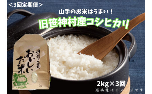 【令和7年産新米予約】【3ヶ月定期便】 旧笹神村産 コシヒカリ 2kg×3回 合計6kg 白米 上泉 農家直送 コメドック 金賞 10月中旬より順次発送予定 1Q16033