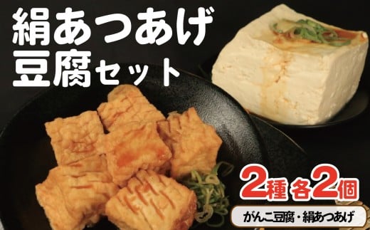 豆腐 絹あつあげ セット がんこ豆腐 とうふ 厚揚げ 詰め合わせ 大豆食品 ヘルシー料理 煮物 炒め物 お取り寄せ グルメ 送料無料 徳島県 吉野川市 2242366 - 徳島県吉野川市