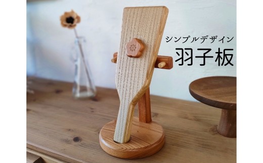 インテリア 天然木 シンプルデザイン羽子板 お正月 季節の飾り 卓上 コンパクト ウォルナット 欅 チェリー 無垢 天然素材 置き物 ギフト プレゼント 伊予市｜E12 1139951 - 愛媛県伊予市