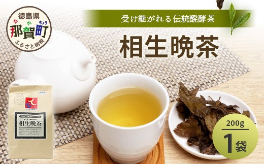 手造り発酵茶 相生晩茶 200g【徳島県 那賀町 相生晩茶 晩茶 番茶 国産 乳酸菌 特産品 発酵茶 お茶 茶葉 煮出し 水出し 飲料 食事 お取り寄せ お土産 ギフト プレゼント 伝統製法 手作り 数量限定 期間限定 生産者直送】TN-01 1687488 - 徳島県那賀町