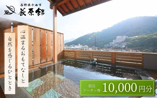 荻原館 宿泊クーポン券 10,000円分 温泉 旅館 ホテル 利用券 観光 信州 長野県 千曲市 2212763 - 長野県千曲市