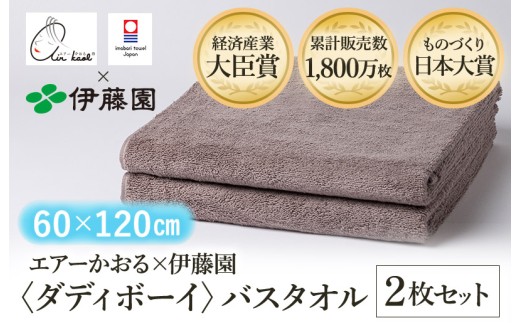 （今治タオルブランド認定品） エアーかおる × 伊藤園 ダディボーイ バスタオル  同色2枚セット〈ココア〉 [I003400BT2BR] えあーかおる 今治バスタオル ふんわり 伊藤園 2248304 - 愛媛県今治市