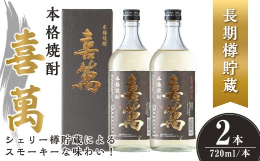 本格焼酎 長期樽貯蔵 喜萬 計1.44L (720ml × 2本) 【シェリー樽貯蔵】 焼酎 本格焼酎 セット 贈答 贈答用 ギフト お酒 酒 長期樽貯蔵 シェリー樽 【石越醸造株式会社】tm364