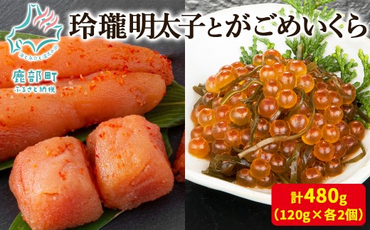 【丸鮮道場水産】玲瓏明太子とがごめいくら 120g×各2個（合計480g） 678389 - 北海道鹿部町