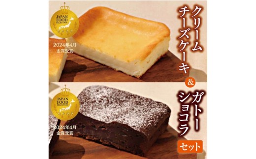 平飼い卵のクリームチーズケーキ＆ガトーショコラ　セット | 穴太商店 ジャパンフードセレクション 金賞 受賞 米粉 ケーキ チーズケーキ クリームチーズ クリームチーズケーキ ガトーショコラ ショコラ チョコ チョコレート 濃厚 洋菓子 菓子 スイーツ デザート オススメ 千葉県 君津市 きみつ