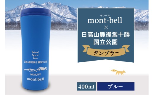 北海道十勝芽室町　モンベル製　「日高山脈襟裳十勝国立公園」記念タンブラー 400ml【ブルー】　me003-129c-2
