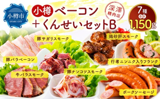 小樽 ベーコン ＋くんせいセットB 全7種 計1.15kg ソーセージ フランク 砂肝 豚ナンコツ 1040297 - 北海道小樽市
