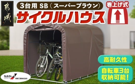 サイクルハウス 3台用 SB(スーパーブラウン)_AI-J401_(都城市) サイクルハウス 収納 組み立て式 自転車3台収納可能 南榮工業