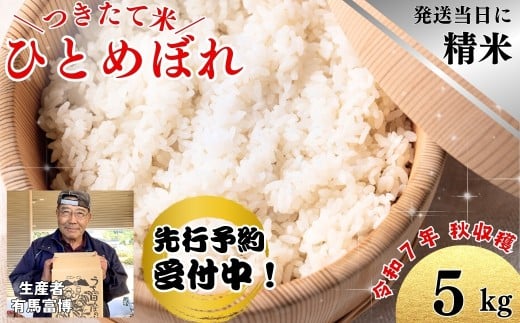 【令和７年度産】５kg「ひとめぼれ」つきたて米 