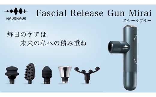 WAVE WAVE Fascial Release Gun Mirai ( スチールブルー ) リリースガン 筋膜リリース セルフケア フェイスケア ボディケア リフレッシュ 頭皮 ボディ 筋肉 ハンディガン 振動マシン 電動 引き締め ほぐし マッサージ