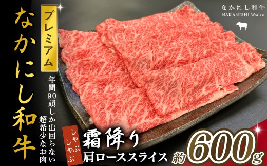 宮崎県西ノ原牧場・なかにしプレミアム和牛霜降りしゃぶしゃぶロース 600g（国産 牛肉 肉 宮崎牛 黒毛和牛 お肉 しゃぶしゃぶ なかにし和牛 焼肉 人気 ロース 霜降り)
