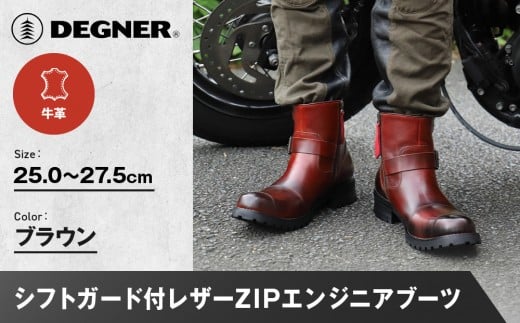[デグナー]シフトガード付レザーZIPエンジニアブーツ[HS-B9] ブラウン サイズ選択可|バイク バイクギア バイク用品 バイクグッズ 人気ブランド[ 京都 バイクギア ブランド レザー ライディングブーツ メンズ おしゃれ かっこいい 人気 おすすめ 革 牛革 レザー 靴 ブーツ バイク ツーリング ライダー バイカー 送料無料 ふるさと納税 ]