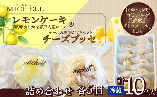 レモンケーキ&チーズブッセ詰め合わせ(各5個)70P5602 / 東北 秋田 大館 菓子 お菓子 スイーツ 洋菓子 焼菓子 焼き菓子 レモン レモンケーキ 人気 おいしい ギフト 贈り物 プレゼント 自分用 ご褒美スイーツ チーズ チーズブッセ ブッセ プロセスチーズ クリーム ハチミツレモンピール