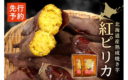 【先行予約】北海道産熟成焼き芋紅ピリカ