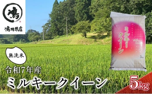新米　令和7年 ミルキークイーン 乾式無洗米 5kg 特別栽培米【お米 粘り もっちり おにぎり お弁当】 千葉県  [№5346-0325] 1430198 - 千葉県千葉市