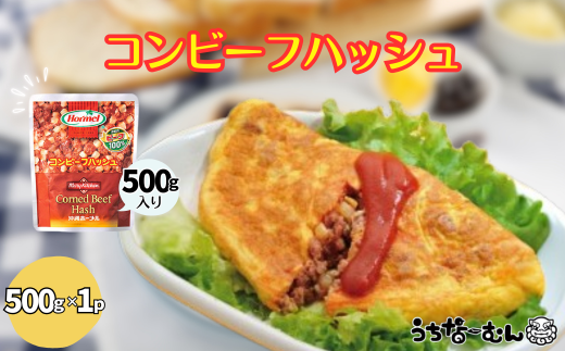 沖縄ホーメル 業務用コンビーフハッシュ 500g 1パック