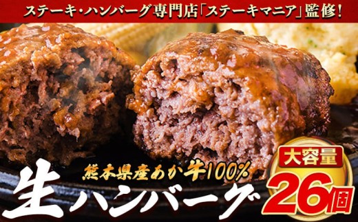 ステーキマニア監修 熊本県産あか牛100%生ハンバーグ 140g×13個入り2セット 合計3640g 《30日以内に出荷予定(土日祝除く)》熊本県産あか牛 冷凍