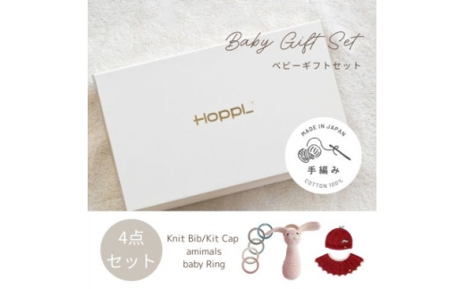 HOPPL(ホップル)　手編みベビーギフトセット(アップルSサイズ/ウサギラトル)【1655376】