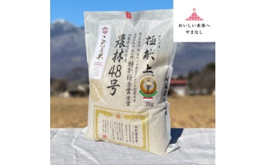 国際大会受賞歴有!＜令和7年産＞こぴっと米＜農林48号＞玄米・2kg　特別栽培米【1652049】