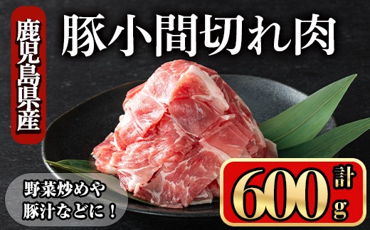鹿児島県産豚 小間切れ肉 (600g) 豚肉 バラ スライス【小迫ストアー】A865