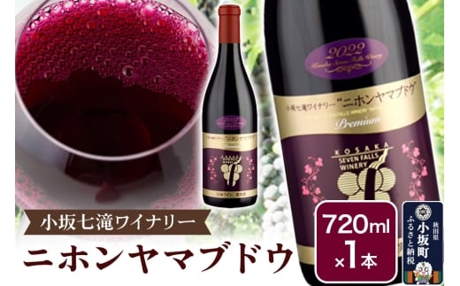 小坂七滝ワイナリー ニホンヤマブドウ 720ml×1本