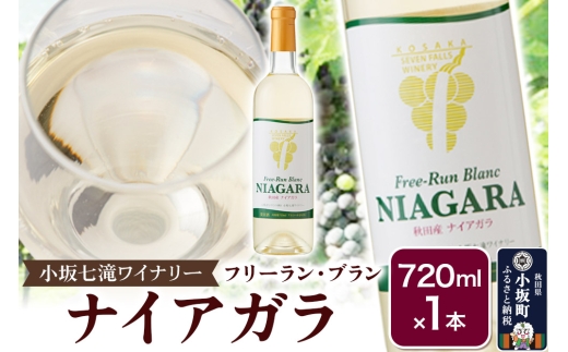 小坂七滝ワイナリー フリーラン・ブラン・ナイアガラ 720ml×1本