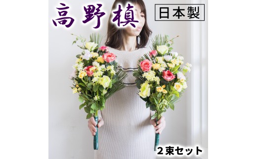 ［春］仏花墓用デラックス 2束セット SNG102269112 1132972 - 和歌山県海南市