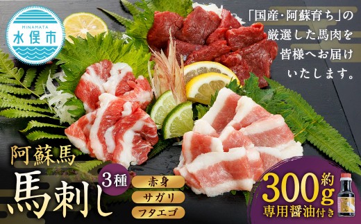 【阿蘇牧場】 阿蘇馬 馬刺し 3種（ 赤身 サガリ フタエゴ ） 約300g 専用醤油付き（150ml×1本） 馬刺し 馬刺 馬肉 馬 専用醬油 2237154 - 熊本県水俣市