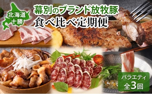北海道 十勝 幕別のブランド放牧豚 食べ比べ定期便 [バラエティ/全3回] 遊ぶた・どろぶた・マンガリッツァ豚【 豚 豚肉 ブランド 放牧 しゃぶしゃぶ 焼肉 ハンバーグ ソーセージ 厚切り スライス ロース バラ 冷凍 モモ ロース 詰合せ 幕別 】[№5749-1770]