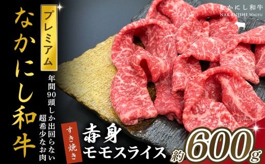 宮崎県西ノ原牧場・なかにしプレミアム和牛赤身すき焼きモモ 600g（国産 牛肉 肉 宮崎牛 黒毛和牛 お肉 すき焼き なかにし和牛 焼肉 人気 モモ 赤身)