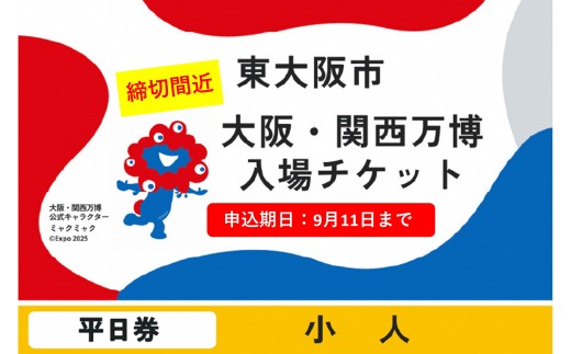 【9月11日まで！】大阪・関西万博入場チケット　平日券（小人）【2025年日本国際博覧会 Expo 2025 Osaka, Kansai, Japan EXPO2025 EXPO 2025 大阪 関西 日本 万博 夢洲 修学旅行 校外学習 ミャクミャク 大阪・関西万博 OOSAKA JAPAN 入場券 パビリオン 観光 世界文化 環境問題 前売り券 大阪万博 関西万博  ⒸExpo 2025】 2086613 - 大阪府東大阪市