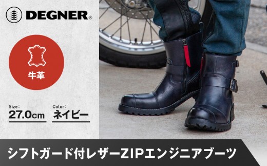[デグナー]シフトガード付レザーZIPエンジニアブーツ[HS-B9] ネイビー 27cm|バイク バイクギア バイク用品 バイクグッズ 人気ブランド[ 京都 バイクギア ブランド レザー ライディングブーツ メンズ おしゃれ かっこいい 人気 おすすめ 革 牛革 レザー 靴 ブーツ バイク ツーリング ライダー バイカー 送料無料 ふるさと納税 ]