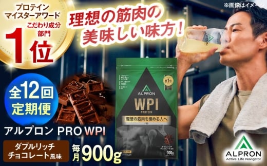 【全12回定期便】ALPRON PRO WPI プロテイン 900g ダブルリッチチョコレート風味 1個 筋トレ 健康 チョコ 島根県雲南市/株式会社アルプロン [AIAL113] 2236961 - 島根県雲南市