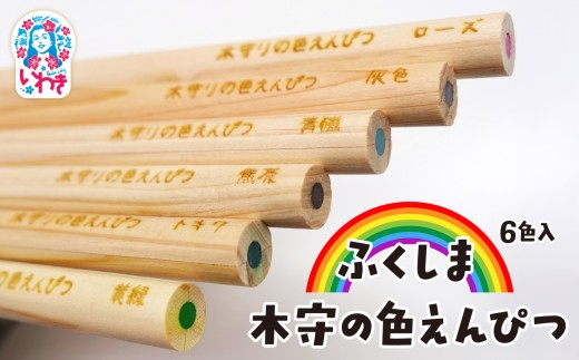 ふくしま 木守の色えんぴつ　6色入| 福島 木守の色えんぴつ 木製 色鉛筆 セット 日本製 天然木 ギフト プレゼント おしゃれ 高級 文房具 アート 画材 子供 大人 イラスト | DF009 2237700 - 福島県いわき市