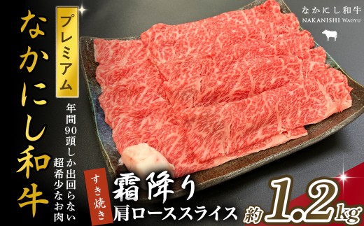 宮崎県西ノ原牧場・なかにしプレミアム和牛霜降りすき焼きロース 1.2kg（国産 牛肉 肉 宮崎牛 黒毛和牛 お肉 すき焼き なかにし和牛 焼肉 人気 ロース 霜降り)