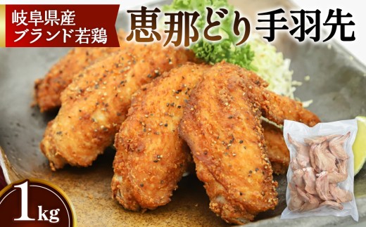 冷凍 恵那どり 手羽先 バラ凍 1kg [No.917] / 鶏 お肉 とり 岐阜県
