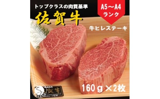 佐賀牛 ヒレステーキ(160g×2枚)[陶窯みかわや]最高級 A5 A4 黒毛和牛 厳選 ステーキ用 ブランド牛 霜降り ヒレ肉 高級 45000円 N45-6