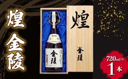 【香川県多度津町・琴平町共通返礼品】 煌 金陵 (720ml) 辛口 日本酒 地酒 金陵 大吟醸 吟醸 晩酌 ご当地 純米 純米酒 酒 お酒 アルコール ギフト 贈り物 四国 F5J-1029
