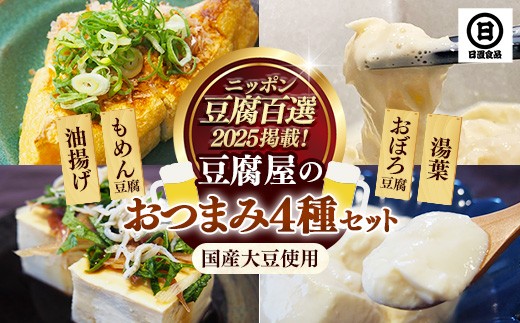【国産大豆しか使わない】豆腐屋のおつまみセット【豆腐 湯葉 油揚げ 国産 セット とろける やわらかい なめらか 甘み もめん おぼろ 大豆製品 味噌汁 晩酌 冷や奴 肴 島根県 安来市】 2181112 - 島根県安来市