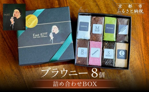 [East42st NEW YORK BROWNIE]8種類のブラウニー詰め合わせBOX[ 京都 ブラウニー専門店 有名店 ニューヨーク仕込み ブラウニー詰め合わせ おしゃれ おいしい 人気 おすすめ スイーツ チョコレート 焼菓子 ギフト プレゼント 贈答 お取り寄せ 通販 送料無料 ふるさと納税 ]