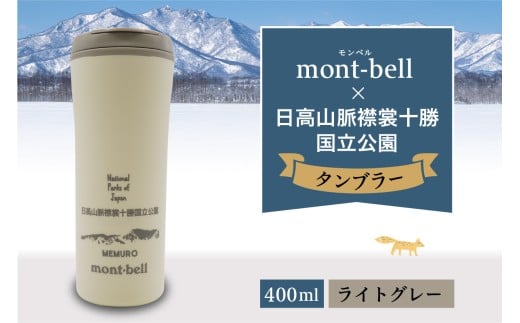 北海道十勝芽室町　モンベル製　「日高山脈襟裳十勝国立公園」記念タンブラー 400ml【ライトグレー】　me003-129c-1