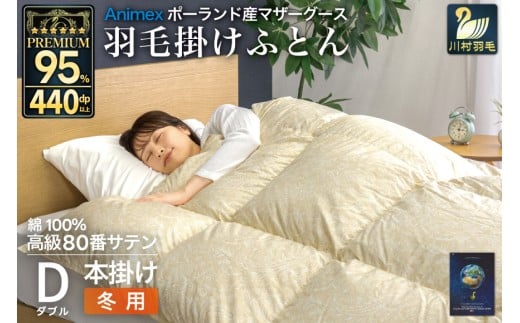 羽毛布団 本掛け ダブル マザーグースダウン 95％ ポーランド産 冬用 1.6kg 80番手 サテン ゴールド 綿100％ 布団 ふとん 羽毛 羽毛掛け布団 寝具 プレミアムゴールド 440dp [川村羽毛 山梨県 韮崎市 20745148] 