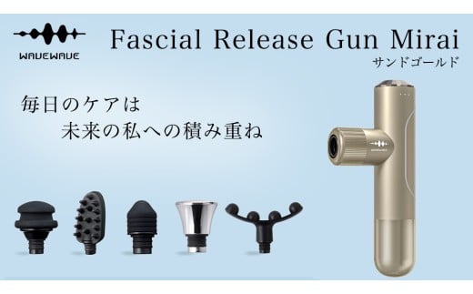 WAVE WAVE Fascial Release Gun Mirai ( サンドゴールド ) リリースガン 筋膜リリース セルフケア フェイスケア ボディケア リフレッシュ 頭皮 ボディ 筋肉 ハンディガン 振動マシン 電動 引き締め ほぐし マッサージ