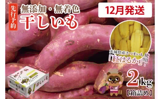  無添加 無着色 干しいも 2kg 【2025年12月発送予定】冷蔵 平干し 紅はるか 干し芋 ほしいも 国産 茨城 茨城県産 紅はるか 送料無料