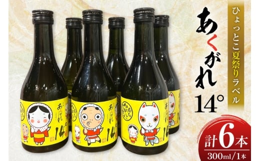 焼酎 芋 あくがれ14° 300ml 絵柄3種 各2本 計6本 セット 【日向ひょっとこ夏祭りラベル】 ひょっとこ おかめ きつね ギフトBOX入り [藤原酒店 宮崎県 日向市 452061536] 酒 お酒 芋焼酎 あくがれ 本格芋焼酎