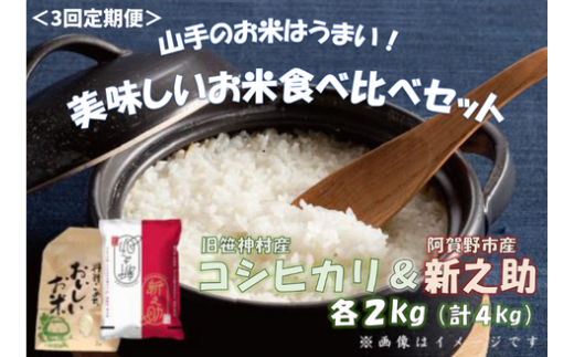 【令和7年産新米予約】【3ヶ月定期便】旧笹神村産コシヒカリ 2kg＆新之助 2kg（美味しいお米食べ比べセット）上泉 農家直送 コメドック 金賞  10月下旬より順次発送予定 1Q15049