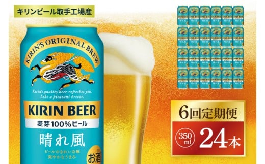 【6回定期便】キリン 晴れ風＜取手工場産＞ 350ml×24本｜KIRIN 麒麟 ビール 晴れ風 茨城県 取手市（ZC028）