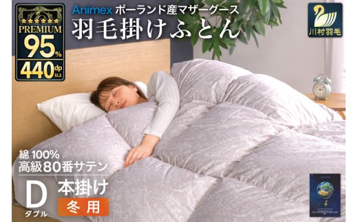 羽毛布団 本掛け ダブル マザーグースダウン 95％ ポーランド産 冬用 1.6kg 80番手 サテン シルバー 綿100％ 布団 ふとん 羽毛 羽毛掛け布団 寝具 プレミアムゴールド 440dp 日本製 [川村羽毛 山梨県 韮崎市 20745145]