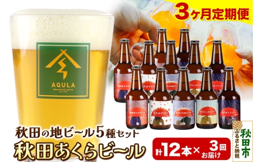 《定期便3ヶ月》【秋田の地ビール】秋田あくらビール国際審査会受賞ビール＆ギフトセット(各330ml×計12本) クラフトビール 飲み比べ 1942009 - 秋田県秋田市